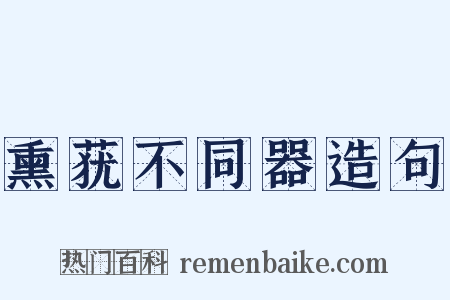 熏莸不同器造句是什么意思的图片